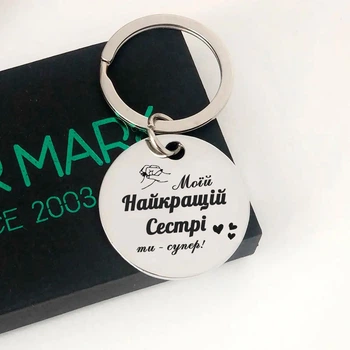 Брелок із нержавіючої сталі в подарунок для сестри "Ти - супер", круглий - дизайн можна змінити