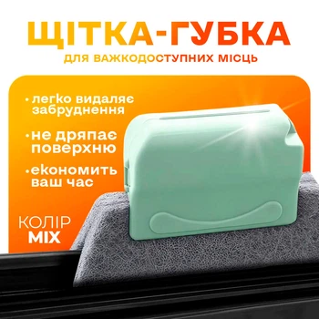 Щітка для миття вікон та важкодоступних місць губка ручна для чищення віконних канавок BRS Green MIX