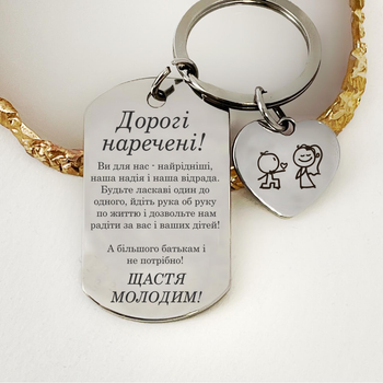 Подарок для молодожен от родителей - брелок с гравировкой пожеланий и напутствия