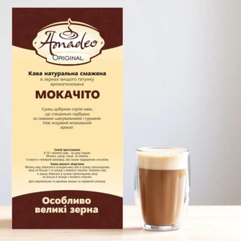 Кофе в зернах 1 кг "Мокачито", ароматизированный, Original, ТМ Amadeo