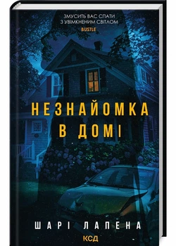 Незнайомка в домі - Лапена Шарі (9786171513471)