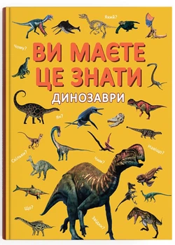 Ви маєте це знати. Динозаври - Кристал Бук (9786175475737)