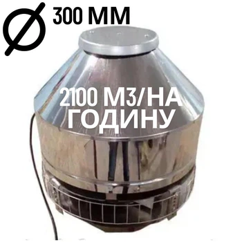 Дымосос крышный для мангала, барбекю, печи, котла, камина 2100 м3/ч, корпус из нержавеющей стали, до +350С