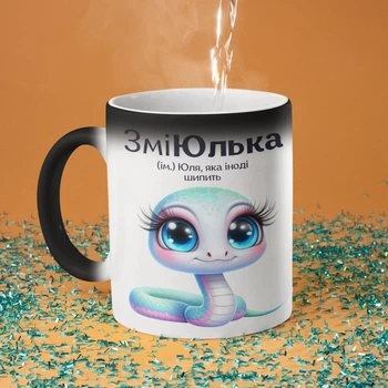 Чашка хамелеон з принтом "ЗміЮлька" на подарунок для Юлії, подруги, дівчини керамічна 330 мл біла