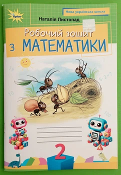 Робочий зошит з математика 2 клас НУШ Листопад Н.П. Оріон