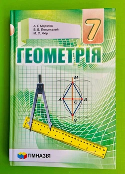 Геометрія 7 клас. Підручник (ТВ). А.Г.Мерзляк, М.С.Якір. Гімназія