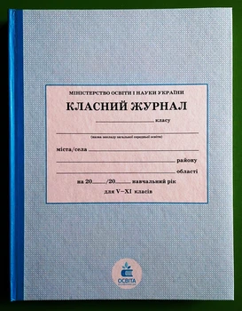 Класний журнал 5-11 класи. Освіта