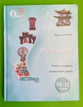Мистецтво 10-11 класи. Підручник. Рівень стандарту, профільний рівень. Людмила Масол. Освіта