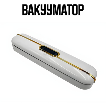 Вакуумный упаковщик кухонный вакууматор для дома