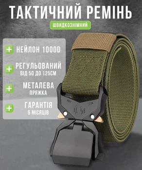 Ремень тактический военный Armour Tactical с покращеною пряжкой "King Cobra" 125 см Олива