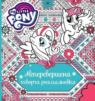 Неперевершена творча розмальовка. TM "My Little Pony" 123789