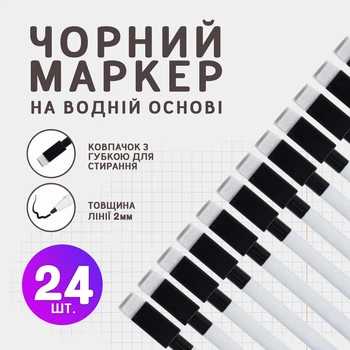 Маркер чорний на водній основі, 24 шт.