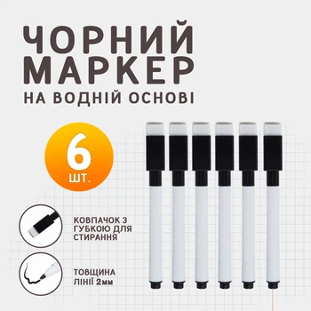 Маркер чорний на водній основі, 6 шт.
