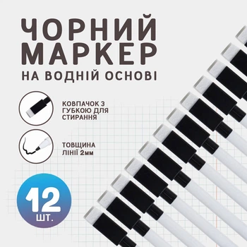 Маркер чёрный на водной основе, 12 шт.