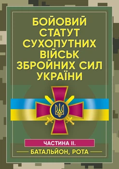 Бойовий статут сухопутних військ Збройних Сил України. Частина ІІ. (Батальйон, рота)