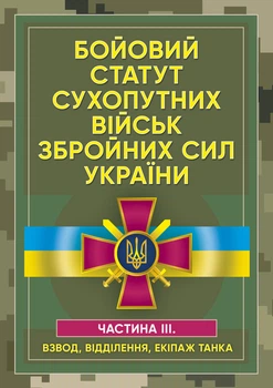 Бойовий статут сухопутних військ Збройних Сил України. Частина ІІІ. (Взвод, відділення, екіпаж танка)