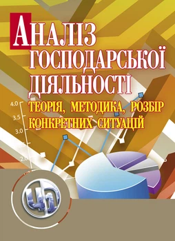 Аналіз господарської діяльності: теорія, методика, розбір конкретних ситуацій.