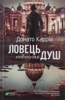 Ловець невинних душ - Донато Каррізі (978-966-982-006-8) Б/В