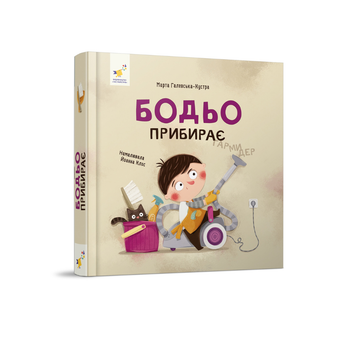 Бодьо прибирає