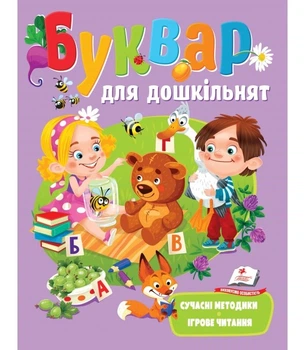 Буквар для дошкільнят