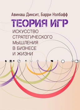 Теория игр. Искусство стратегического мышления в бизнесе и жизни