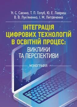 Інтеграція цифрових технологій у освітній процес: виклики та перспективи