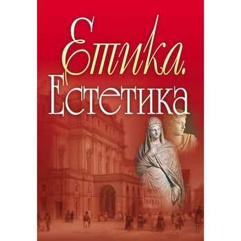 Етика. Естетика.