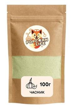 Часник Добавка, приправа для попкорну та снеків Popcorn Life 100г