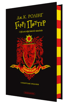 Книга Гаррі Поттер і філософський камінь. Ґоґвортське видання. Автор - Джоан Ролінґ (А-БА-БА-ГА-ЛА-МА-ГА)