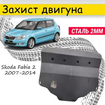 Защита двигателя Skoda Fabia 2 2007-2014 V-все, кроме 1,2D/1.2i . Закрывает - Радиатор, КПП и ДВС поддон