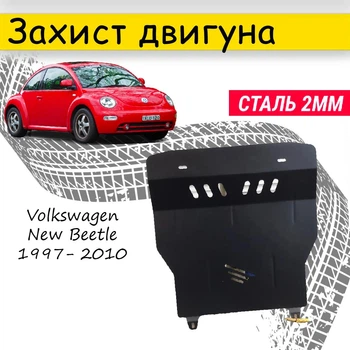 Защита двигателя Volkswagen New Beetle 1997- 2010 V-все бенз. Закрывает - КПП и ДВС поддон картера.