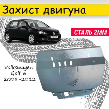Защита двигателя Volkswagen Golf 6 2008-2012 V-все , Закрывает - Радиатор, КПП и ДВС поддон картера.