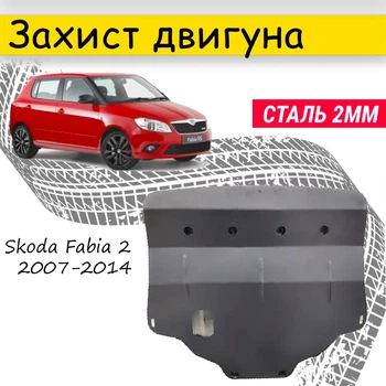 Защита двигателя Skoda Fabia 2 2007-2014 V-1.2i, Закрывает - Радиатор, КПП и ДВС поддон картера.