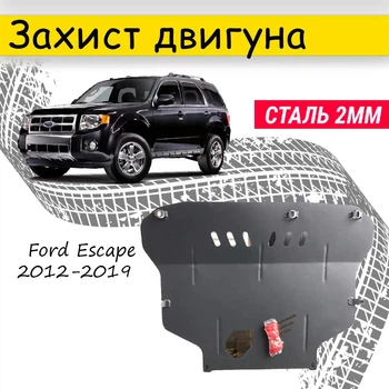 Защита двигателя Ford Escape 2012-2019 V-все, Закрывает - Радиатор, КПП и ДВС поддон картера.