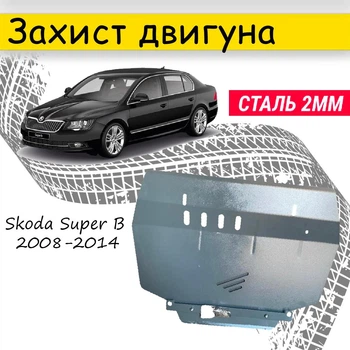 Защита двигателя Skoda Super B 2008-2014 V-все , Закрывает - Радиатор, КПП и ДВС поддон картера.