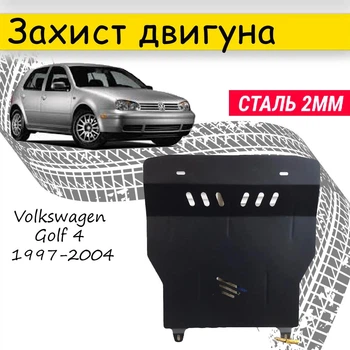 Защита двигателя Volkswagen Golf 4 1997-2007 V-все , Закрывает - Радиатор, КПП и ДВС поддон картера.