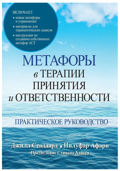 Книга "Метафори в терапії прийняття та відповідальності. Практичний посібник" - Стоддард Дж., Афарі Н.