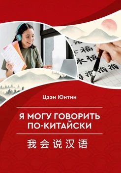 "Я могу говорить по-китайски" - Юнтин Ц.