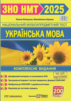Украинский язык. Комплексное издание для подготовки к ВНО и ГИА 2025 – Белецкая О., Шумка М.