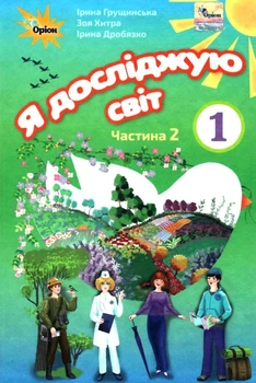 "Я исследую мир. Учебник. 1 класс. 2 часть. НУШ" – Грущинская И., Хитрая З. (Твердый переплет)