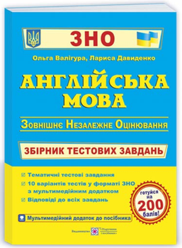 Английский язык. Сборник тестовых заданий для подготовки к ВНО – Валигура О., Давиденко Л.