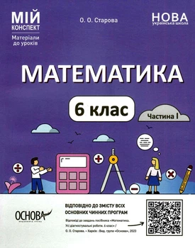 "Математика. 6 клас. Частина 1. Мій конспект. Матеріали до уроків. НУШ" - Старова О.