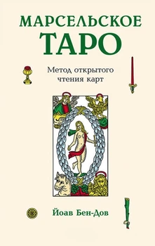Книга "Марсельское Таро. Метод открытого чтения карт" - Йоан Бен-Дов (Твердый переплет)