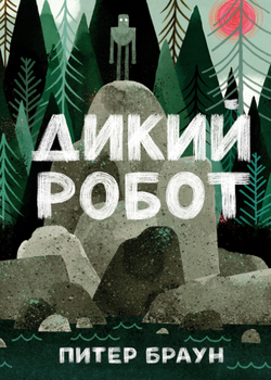 Книга "Дикий робот" - Браун П.