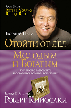 Книга "Відійти від справ молодим та багатим” - Кійосакі Р.