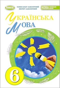 "Украинский язык. Учебник. 6 класс. НУШ" – Заболотный В., Заболотный О. (Твердый переплет)
