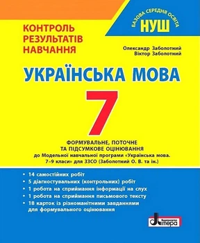 "Українська мова. 7 клас. Контроль результатів навчання. НУШ" - Заболотний В., Заболотний О.