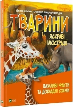 Книга "Животные. Важные факты и подробные схемы" - Жученко М. (Твердый переплет, на украинском языке)