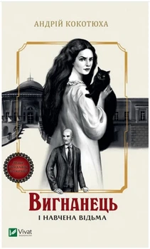 Книга "Изгнанник и обученная ведьма" - Кокотюха А. (На украинском язык)