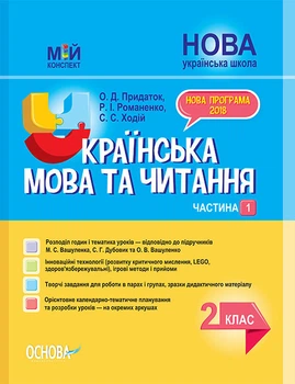 "Українська мова та читання. 2 клас. НУШ. 1 частина" - до підручника Вашуленка М., Дубовик С.